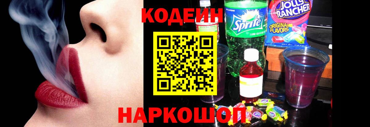 Кодеин Purple Drank  Codein напиток Lean (лин)  Псков  Вход с VPN 